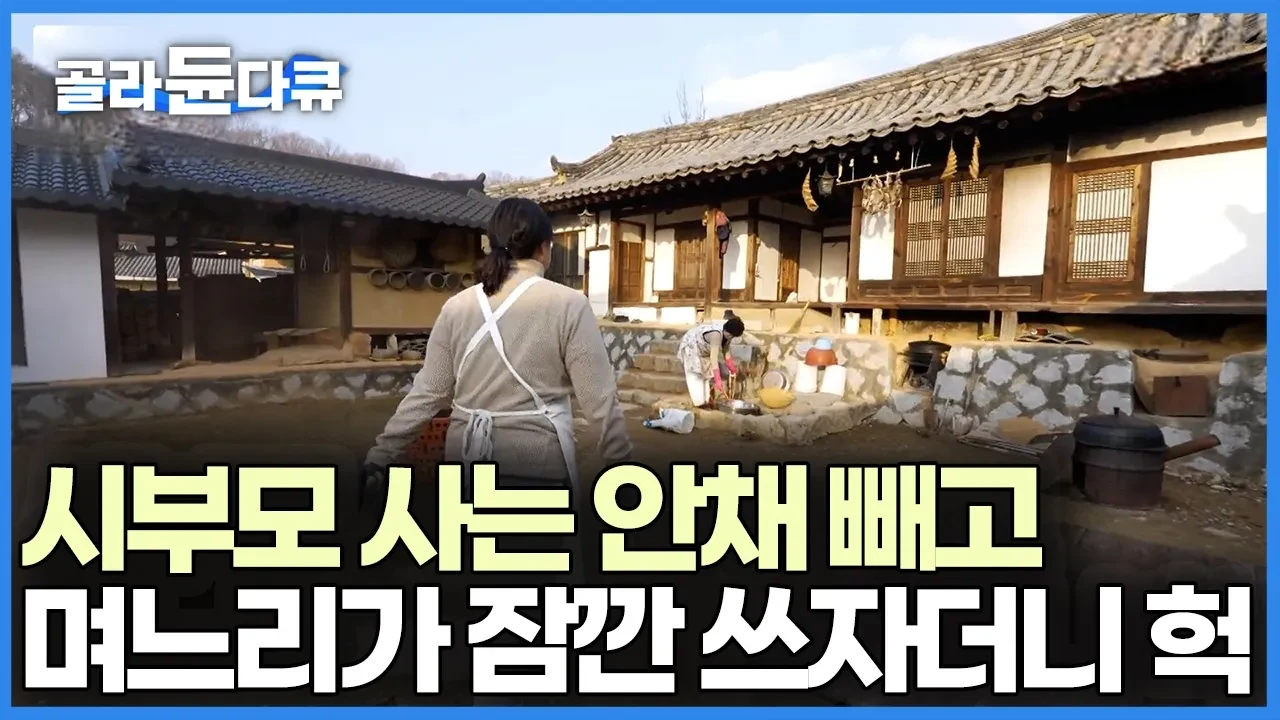 방치되던 150년 고택의 변신, 똑순이 며느리가 찾아낸 시골살이의 균형