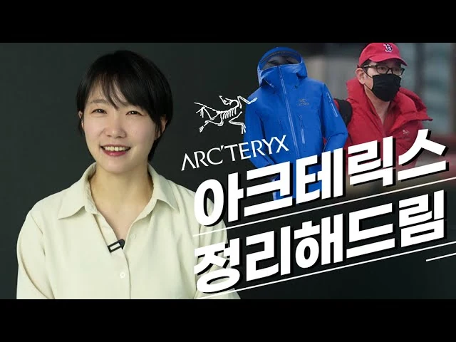 137만 원 바람막이의 실체: 아크테릭스는 어떻게 명품이 되었나