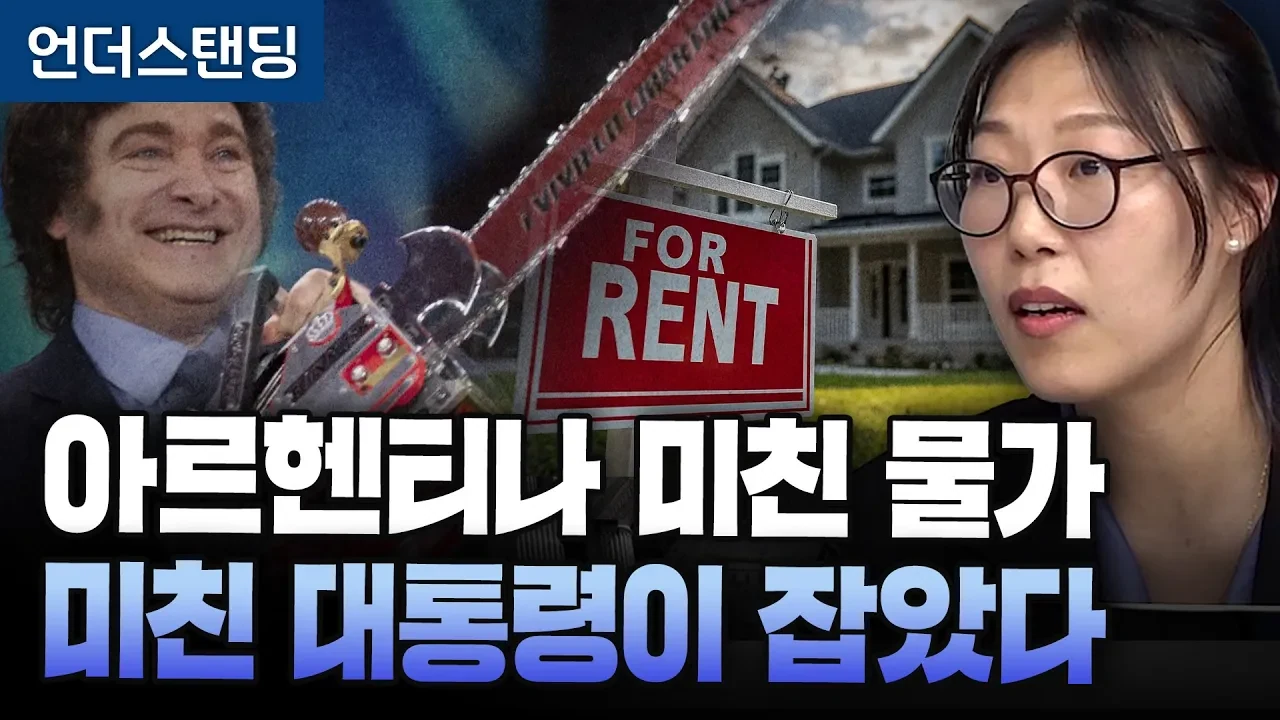 200% 아르헨티나 물가, '미친' 대통령이 잡았다