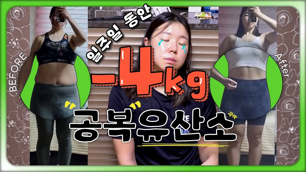 일주일 -4kg의 비밀: 공복유산소 만능론에 빠지면 안 되는 이유