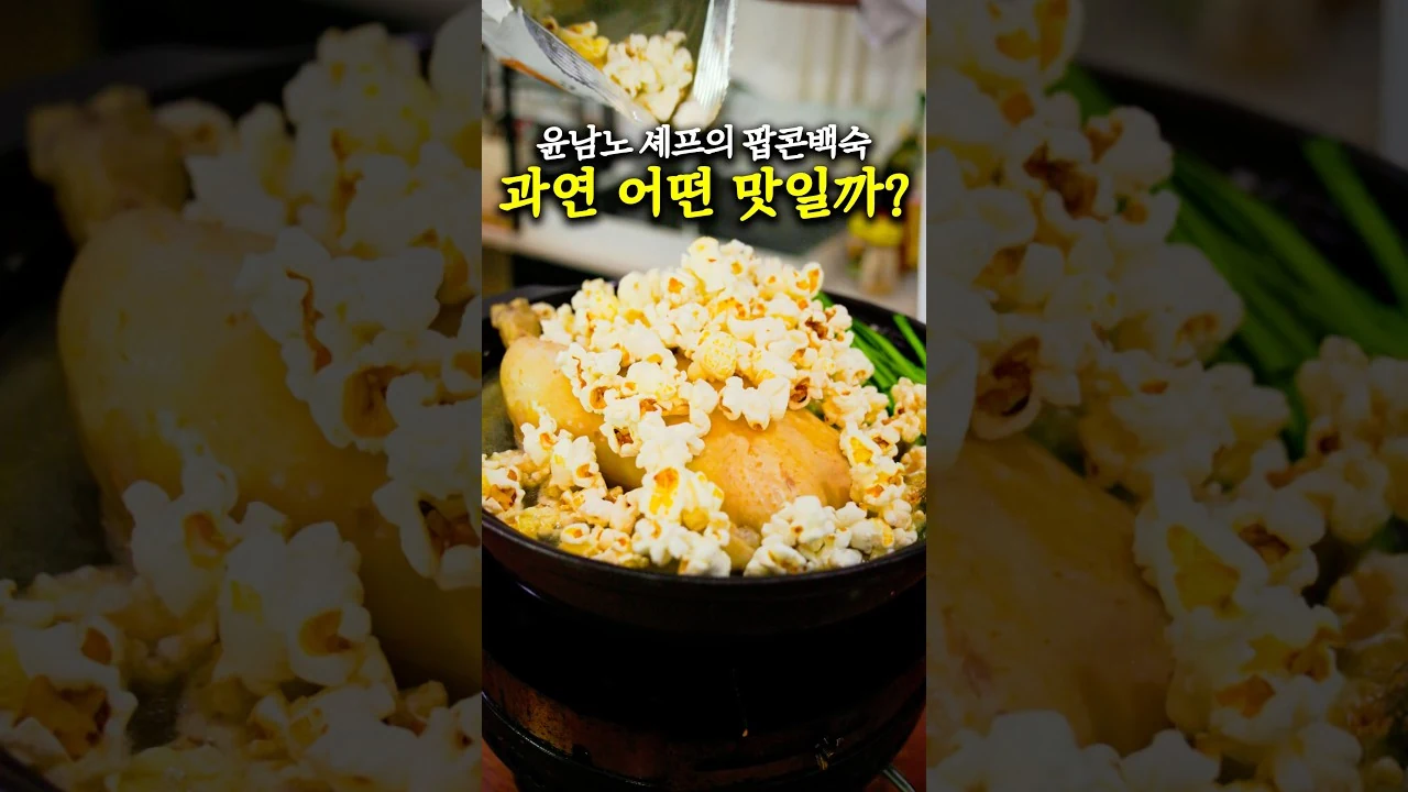 윤남노 셰프님의 팝콘 백숙 직접 만들어봤는데…