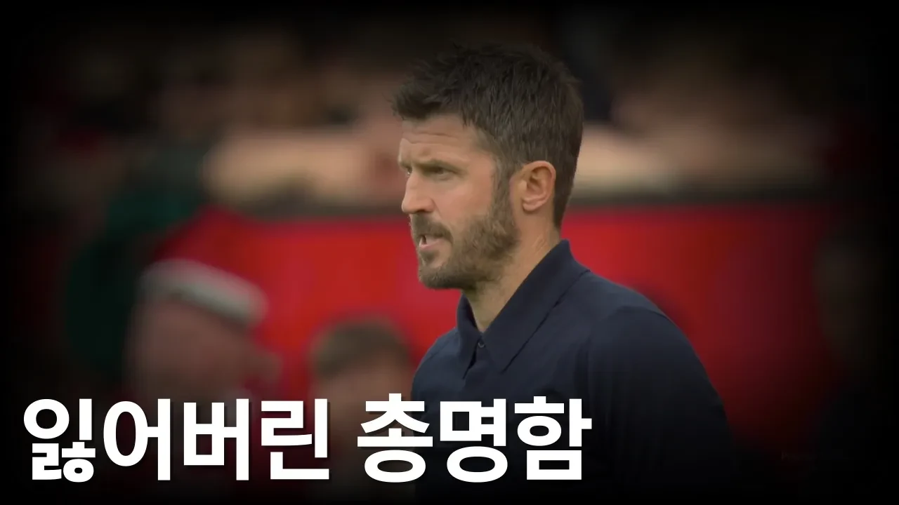 지난 시즌 3위였던 맨유, 캐릭은 왜 이렇게 달라졌을까요?