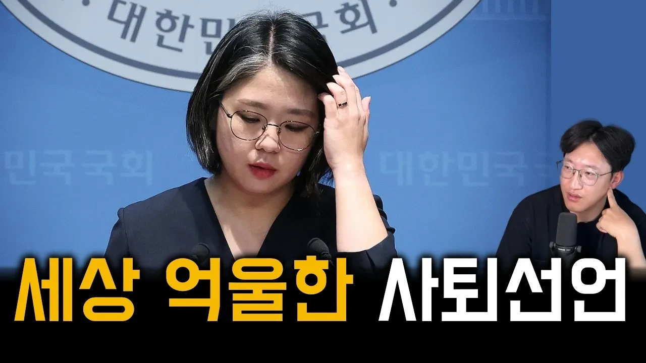 용혜인은 끝까지 뭐가 그렇게 억울했을까?