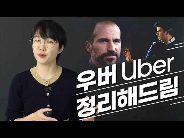 죽지도 않고 또 왔다는 우버