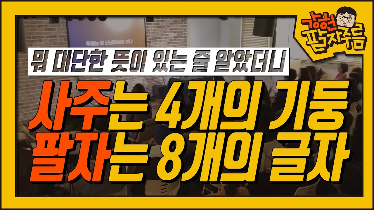사주팔자의 본질: 미신이 아닌 인간과 우주의 시간 좌표