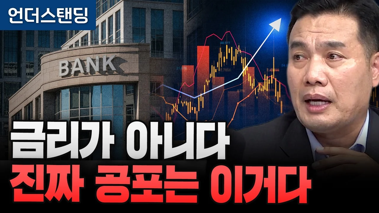 금리 5% 공포에 주식을 던지기 전 반드시 확인해야 할 위험 신호