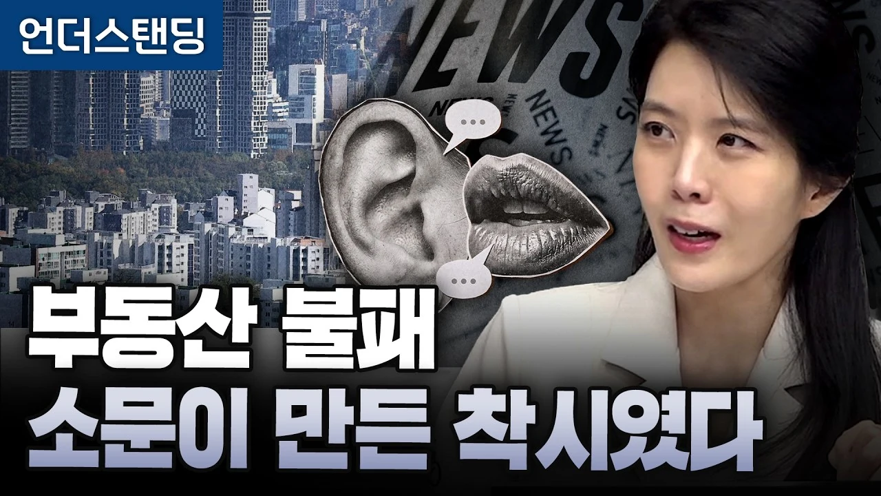 부동산 불패라는 환상과 내러티브 경제학의 진실