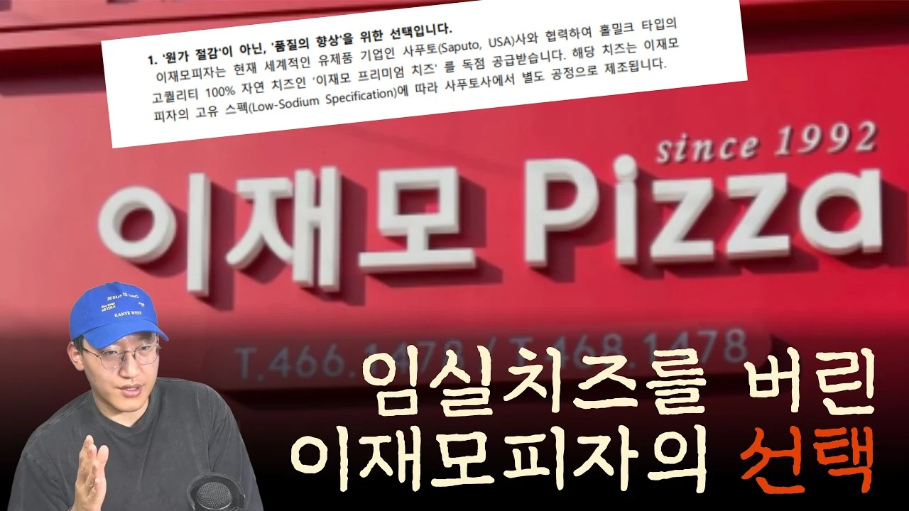 흔들리는 이재모피자의 정체성, 맛이 문제가 아닌 이유