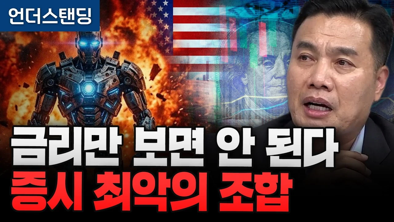 금리만 보면 안 된다 증시 최악의 조합