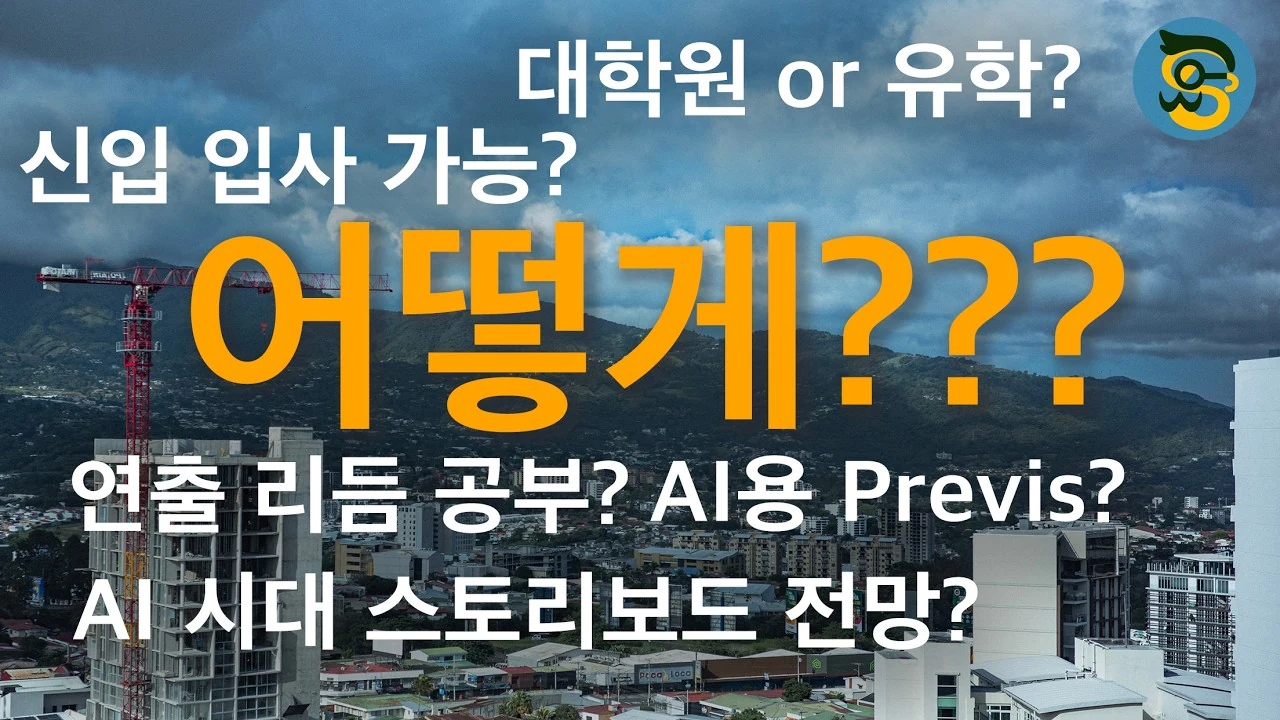 애니메이션 업계 생존 전략: 스토리텔링, 레퍼런스, 그리고 AI