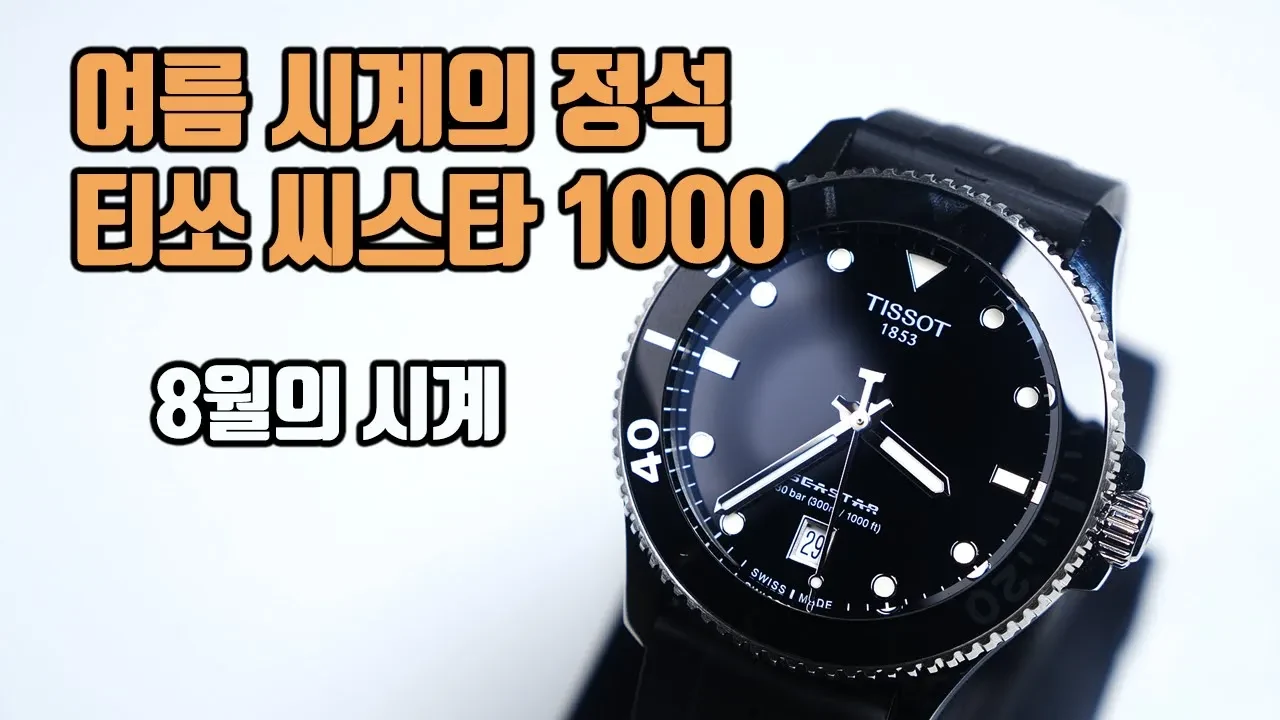 300m 방수와 10mm 두께, 티쏘 씨스타 1000 쿼츠 솔직 평가