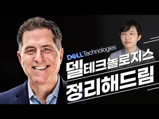 32조 원 들여 자기 회사를 상장폐지한 마이클 델의 역대급 승부수