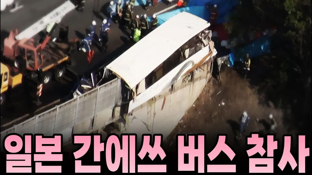 일본 간에쓰 고속버스참사