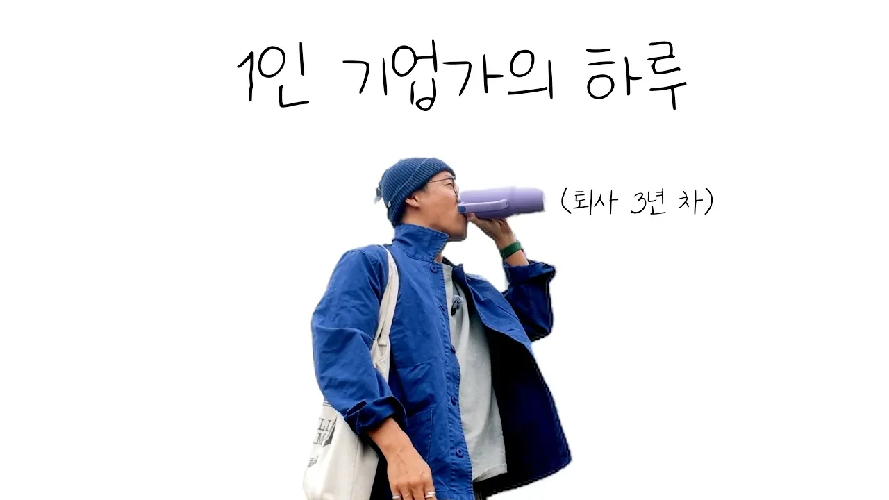 퇴사하면 뭐 하고 살까? 프리랜서 크리에이터의 허세 없는 하루 루틴