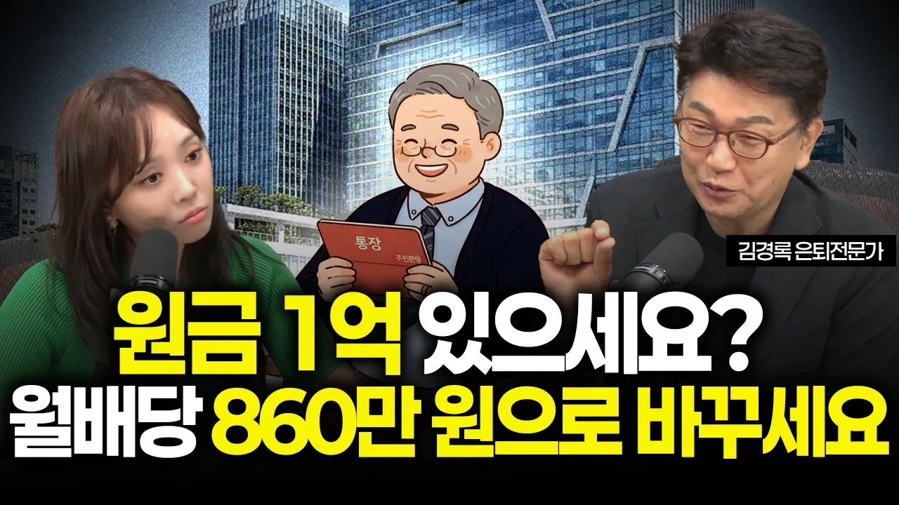 은퇴 준비를 완성하는 인컴 자산 배치와 배당 성장 포트폴리오 전략