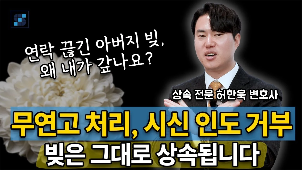 무연고 사망 부모의 빚 상속, 시신 인도 거부해도 3개월 내 상속포기·한정승인 해야 하는 이유