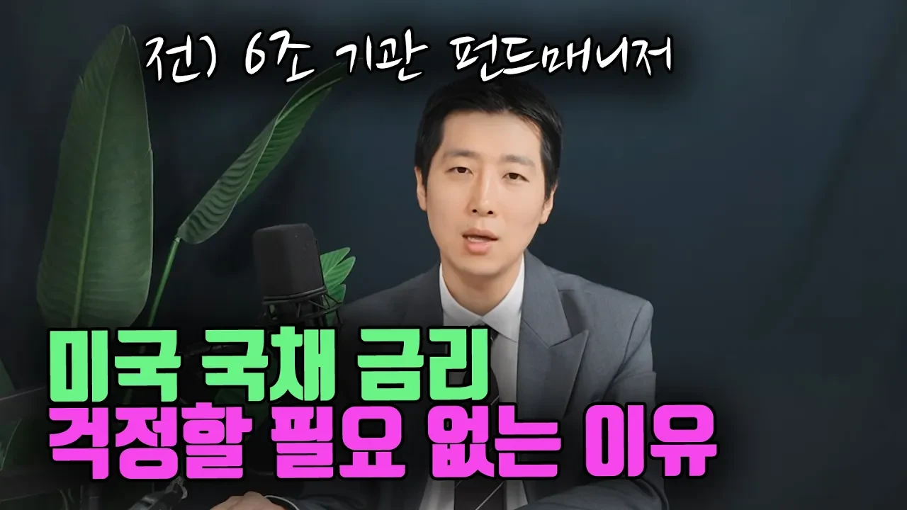 미국 국채 금리 걱정할 필요 없는 이유