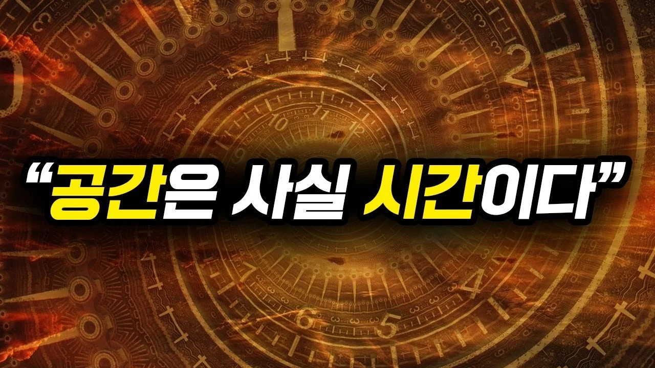 시공간에 관한 상식을 완전히 뒤집는 이론