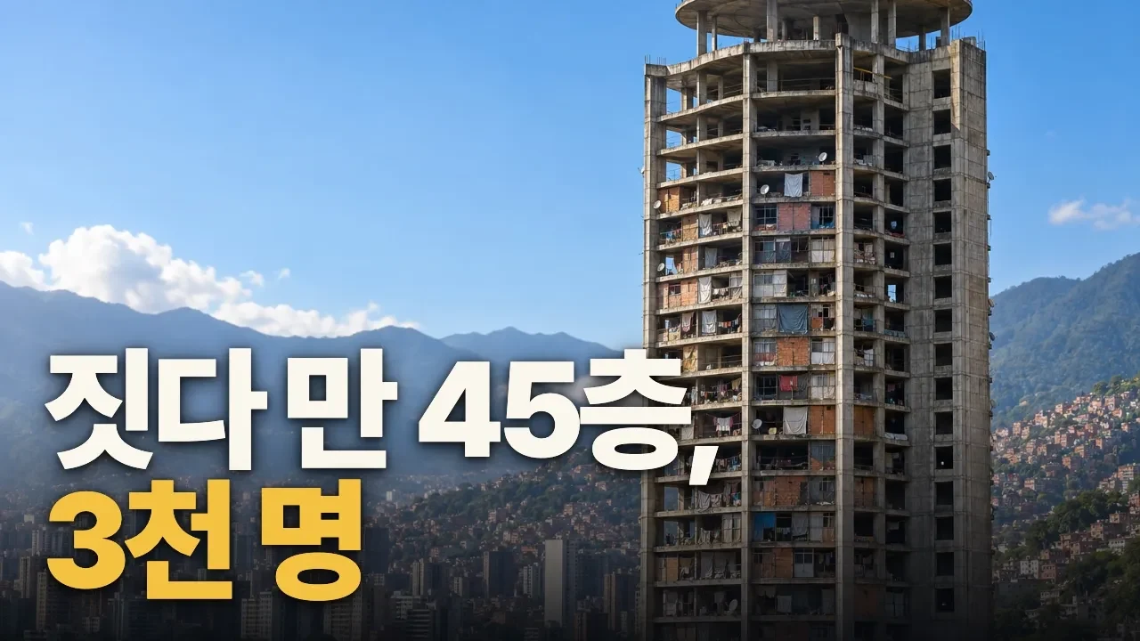 은행이 짓다 만 45층 빌딩에 3천 명이 이사 왔다