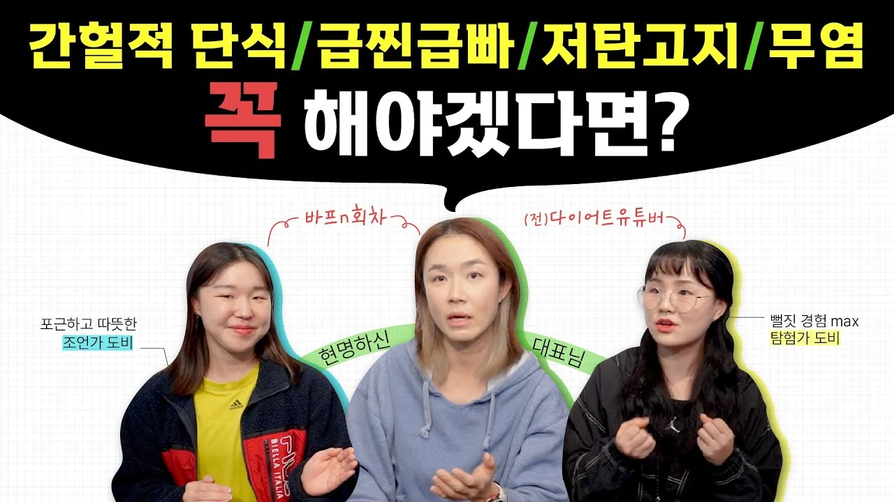단기 다이어트의 배신, 몸을 망치지 않는 진짜 유지 전략
