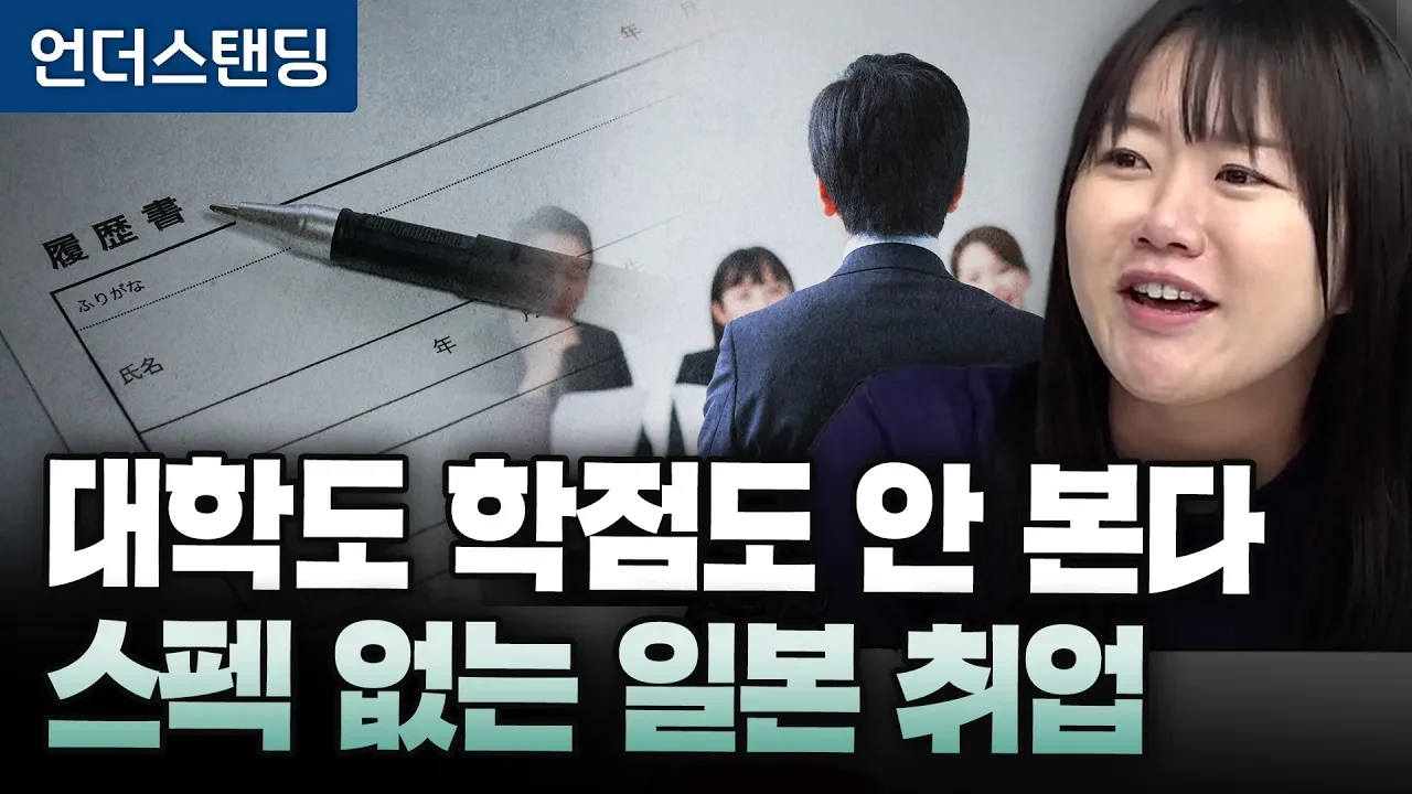 학벌·학점 안 보는 일본 취업, 한국 청년에게 새로운 기회가 되는 이유