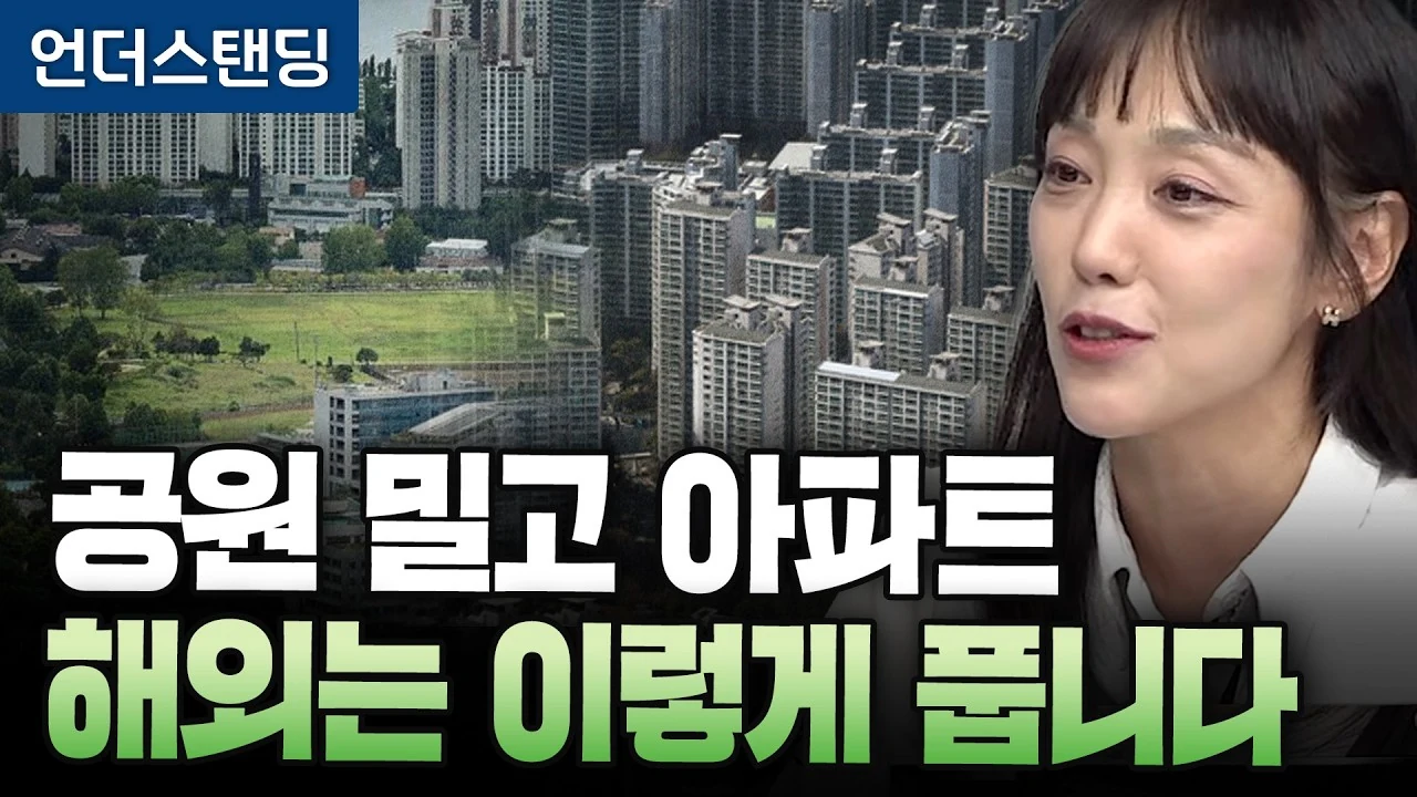 용산에 아파트 지을까 공원 남길까… 해외 대도시가 푼 해법과 '녹지의 경제학'