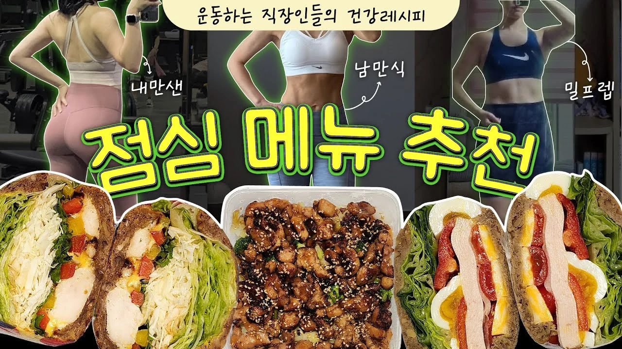 운동하는 직장인의 탄.단.지 완벽한 점심 메뉴 추천