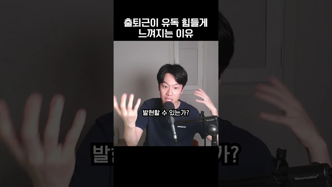 출퇴근이 지옥인 이유