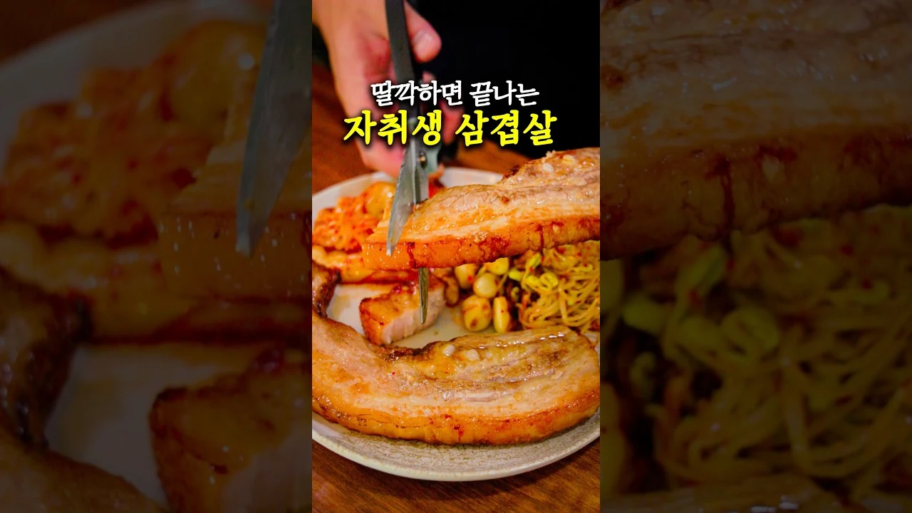 딸깍 한번이면 삼겹살이 끝납니다