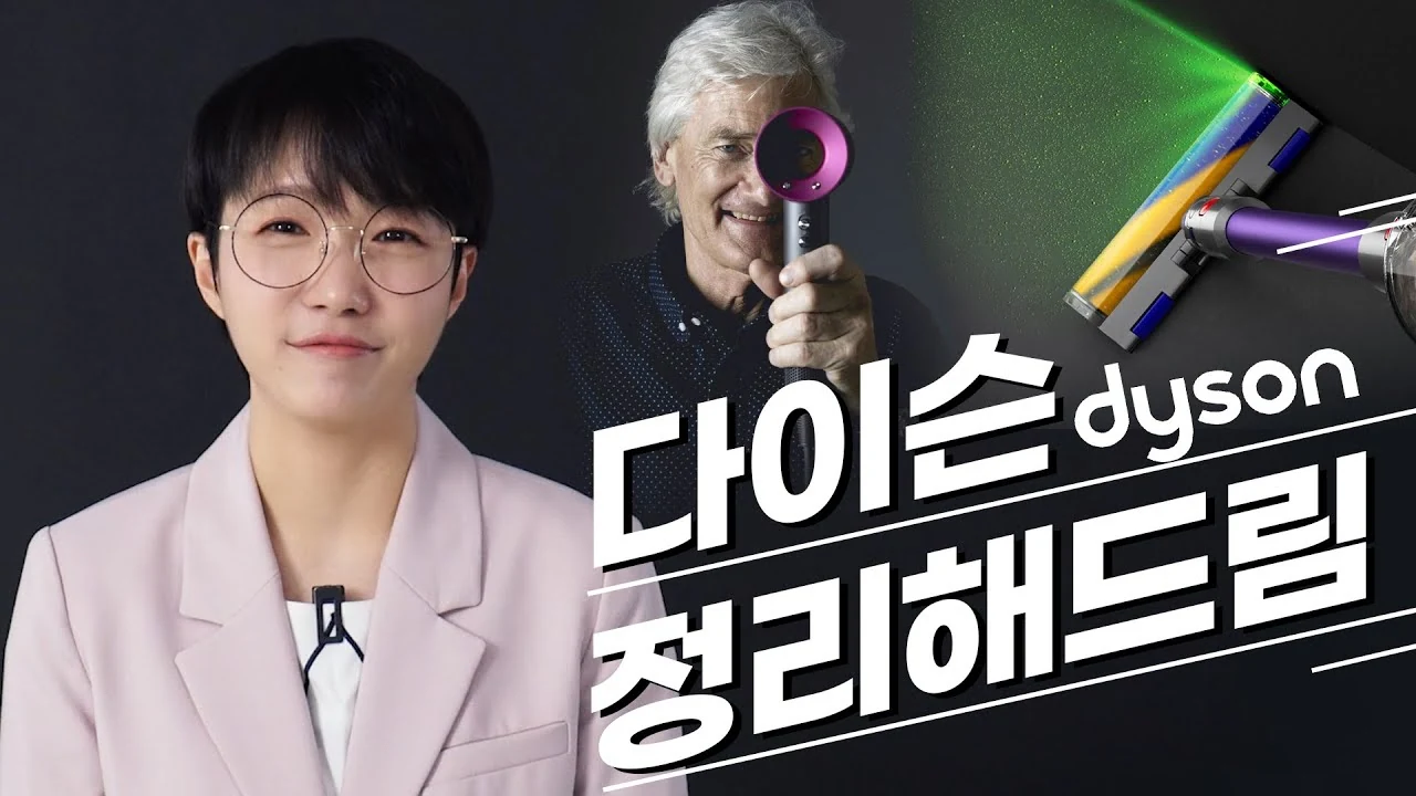 아침에 에어랩 쓸 때 마다 감동해서 투자하고픈 ‘이 회사’