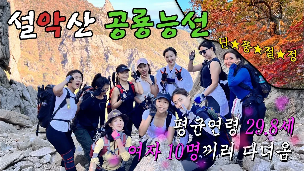 설악산 공룡능선 당일치기 전 꼭 알아야 할 가이드