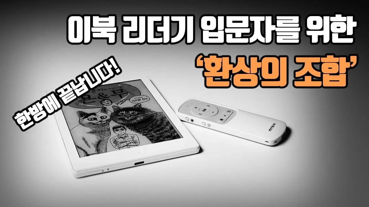 전자책 입문, 루나2와 미테르 리모컨 조합이면 충분할까?