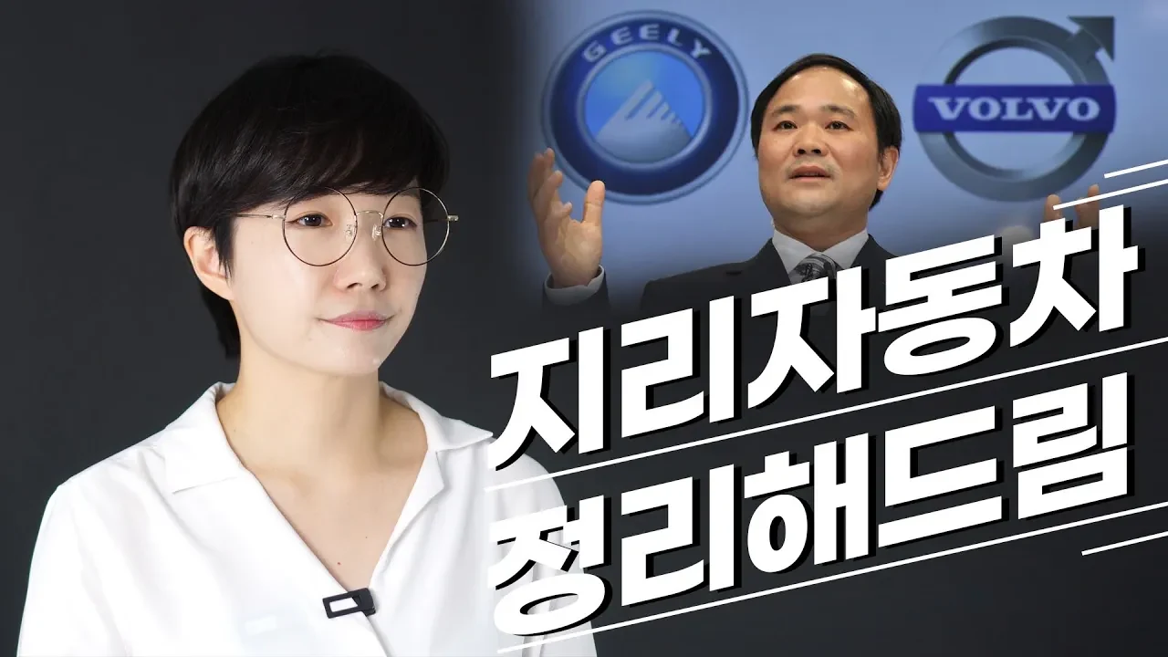 볼보 인수부터 벤츠 2대 주주까지, 지리자동차가 세계 시장 침투
