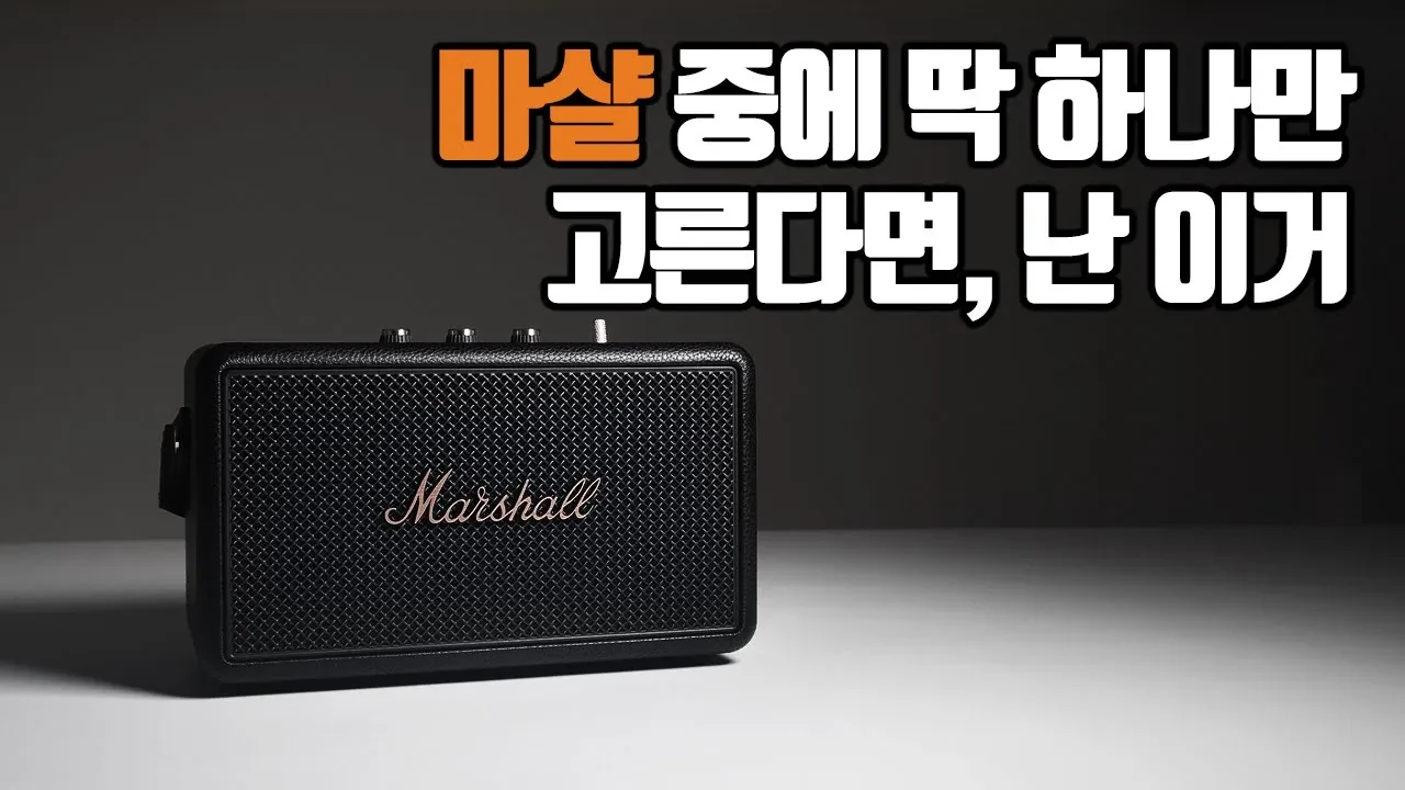 실내외 겸용 끝판왕? 마샬 킬번 3를 사기 전 확인해야 할 조건