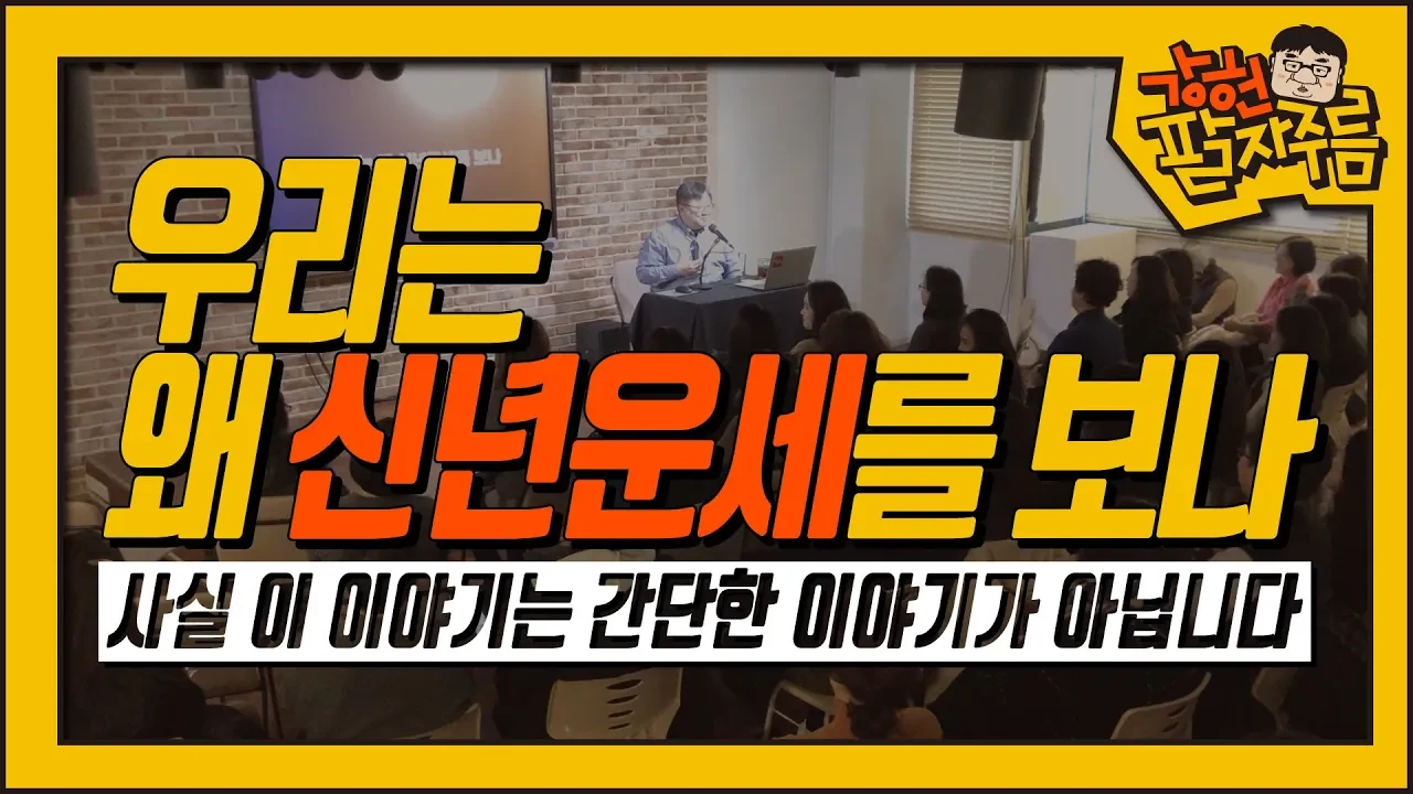 우리가 매년 신년운세를 찾아보는 진짜 이유와 올바른 활용법