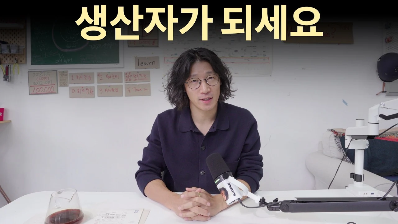 소비 그만, 인생을 바꾸려면 생산해야 합니다.