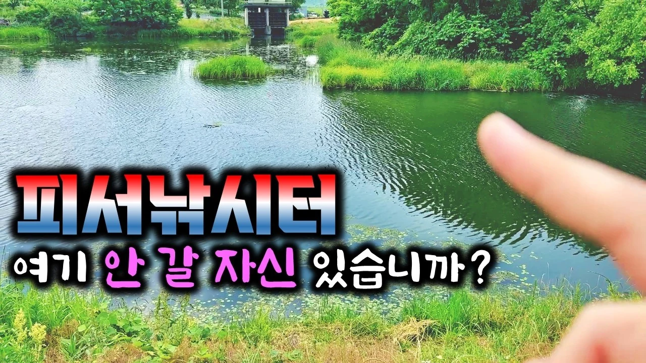 (주소공개) 조용하고, 주차하기 편한 무료낚시터 22곳, 강원도 캠핑, 차대고 바로낚시가 가능한 노지를 소개합니다.
