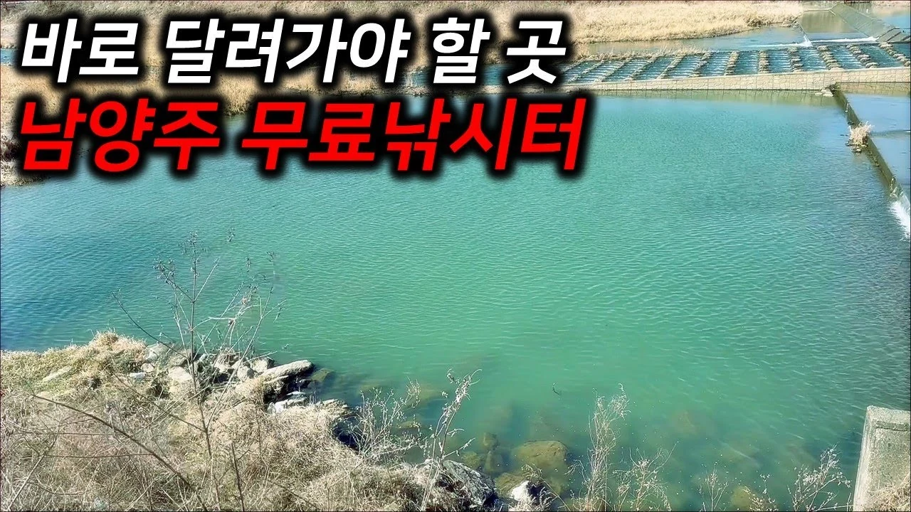 (주소공개) 8️⃣주말에 꼭 가봐야 할 미역국 물색 남양주 🐟무료낚시터 8곳 , 남보다 먼저가서 붕어잡으세요! 민물낚시 시즌에 꼭 가봐야 할 🚗차대고 바로 낚시 가능한 낚시터소개