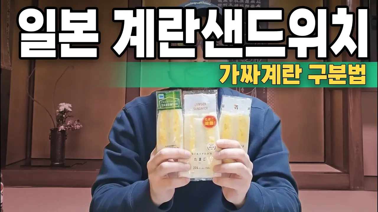 일본 편의점 계란샌드위치 먹방 (가짜 구분법)