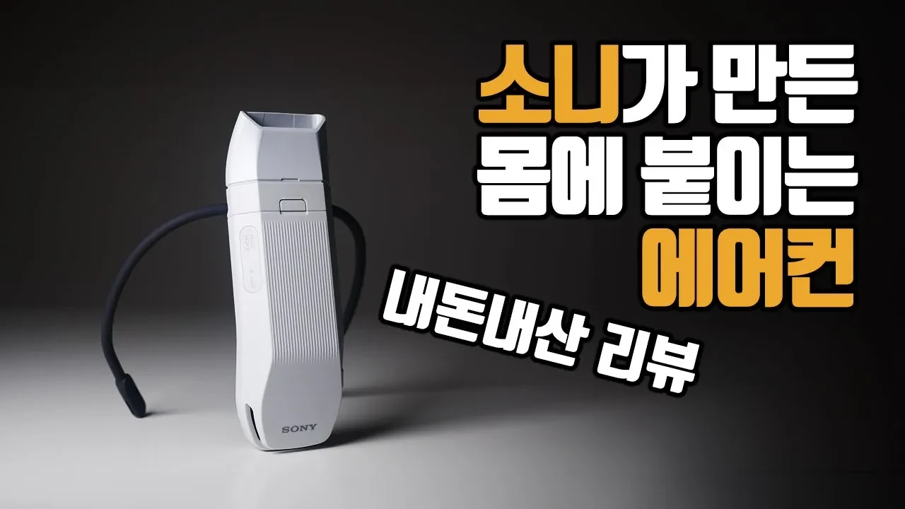 소니가 이상한 거 만들었어요! 몸에 붙이는 에어컨