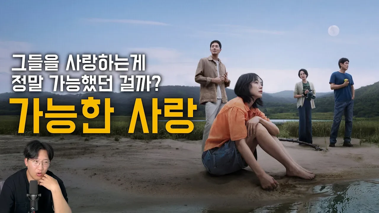 진짜로 그들을 사랑했을까? ㅣ 이창동 《가능한 사랑》 리뷰