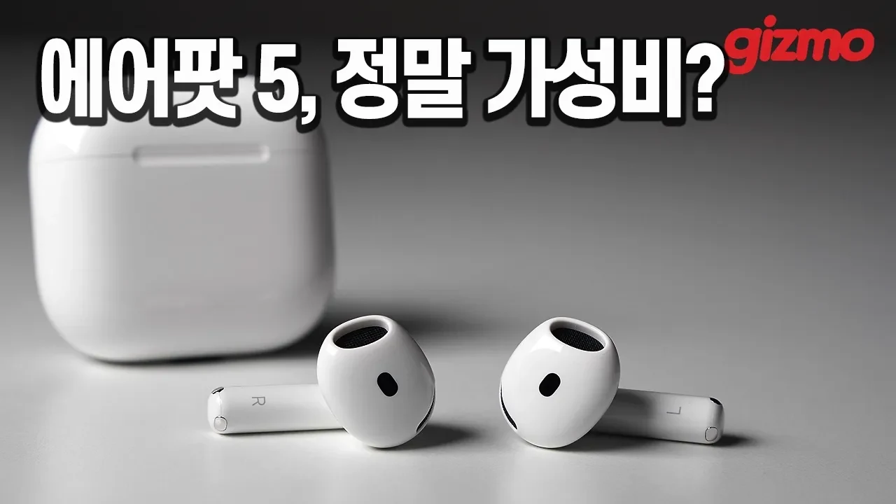 애플 에어팟 5, 장단점 솔직하게 정리했습니다
