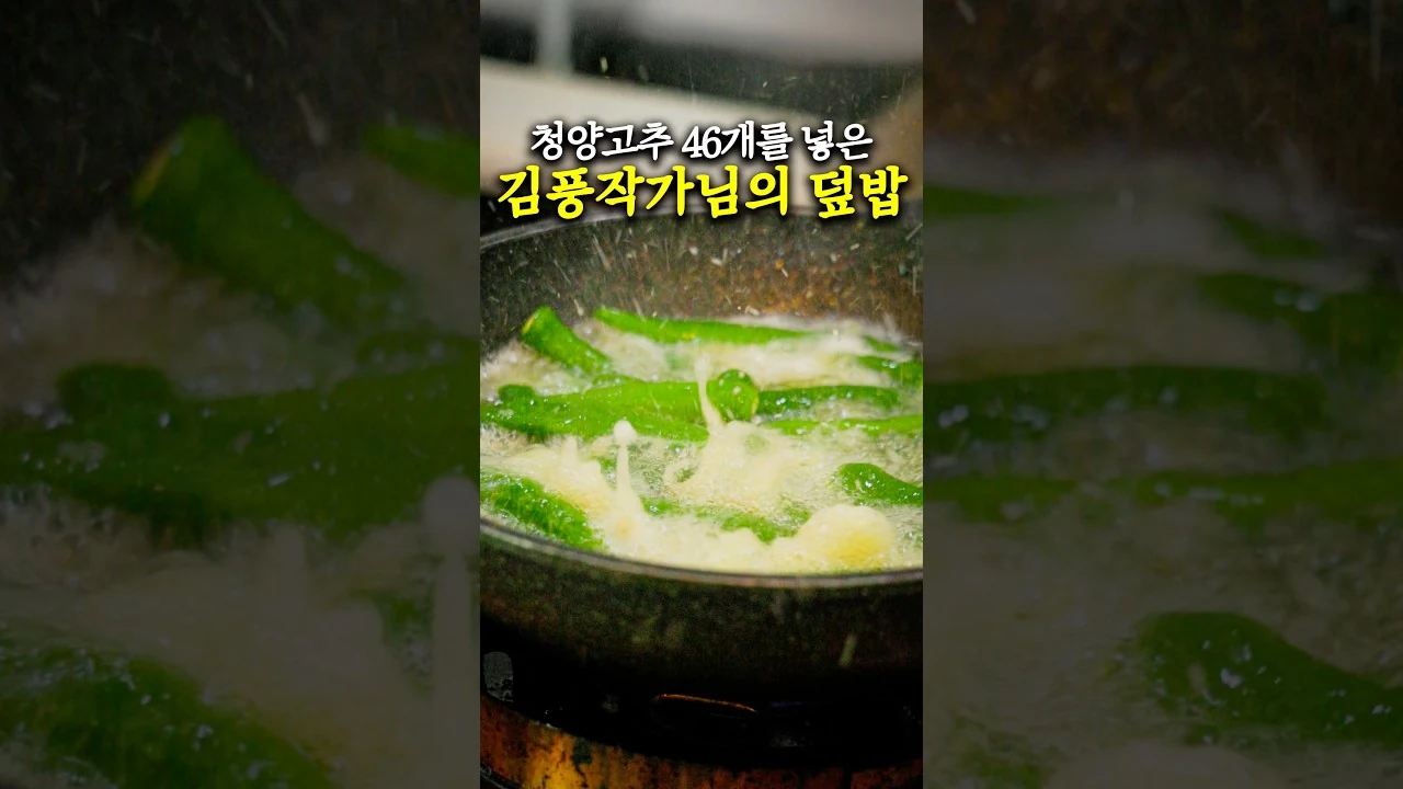 김풍작가님의 논란의 청양고추덮밥 직접 만들어봤더니…