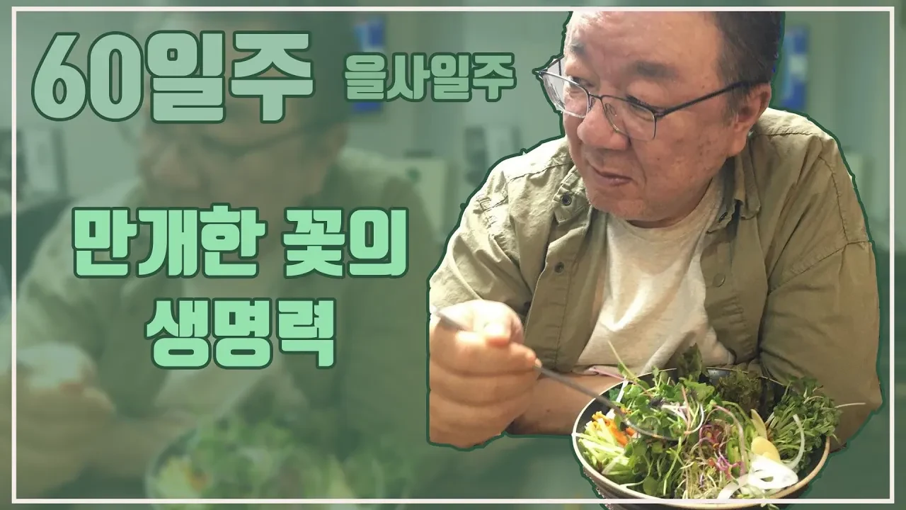 을사일주 분석: 만개한 꽃의 화려함 뒤에 숨은 결핍
