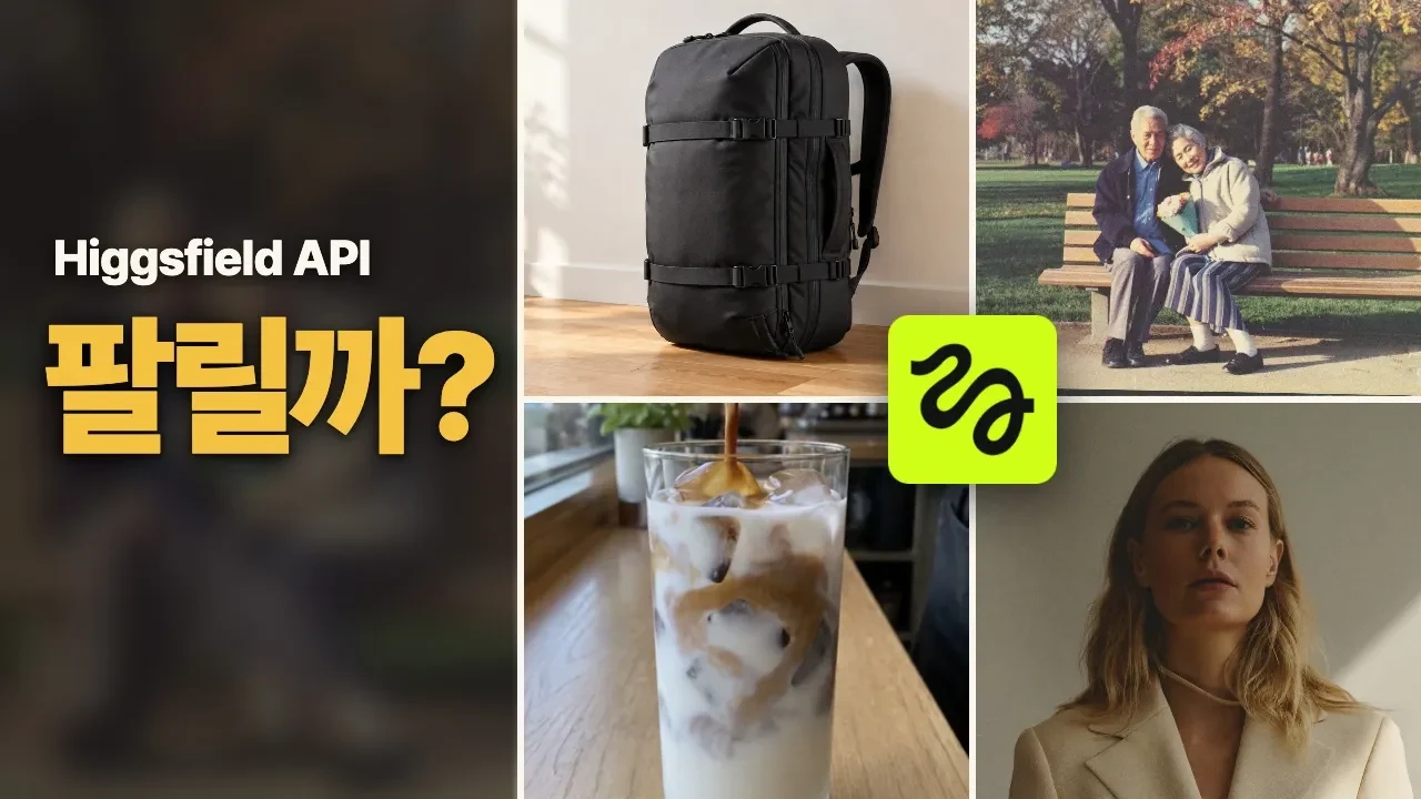 힉스필드 API로 AI 서비스 4개 만들기
