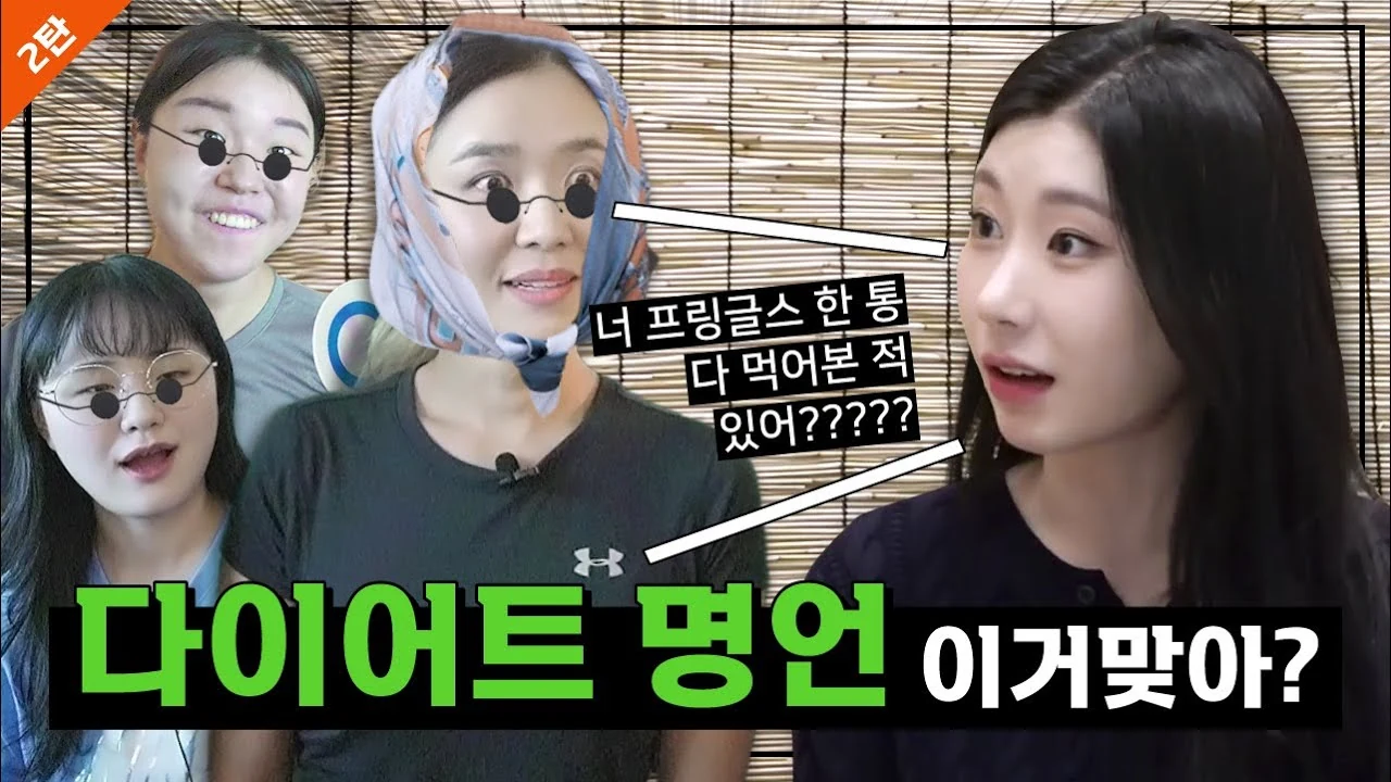연예인 다이어트 명언의 함정과 지속 가능한 식단 기준