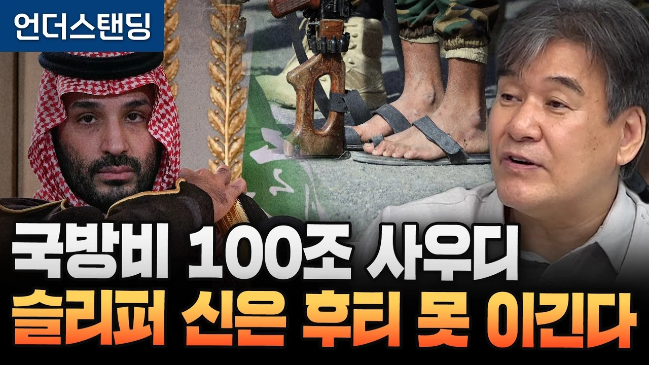 국방비 100조 사우디는 왜 슬리퍼 신은 후티 반군을 못 이길까