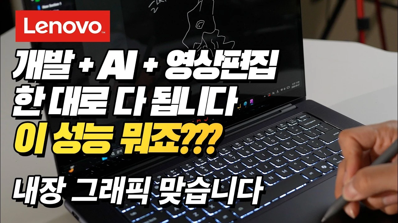 레노버 Yoga Pro 7 15인치 리뷰 | 개발과 영상 편집을 한 대로 끝내는 고성능 통합 APU 노트북 선택 기준