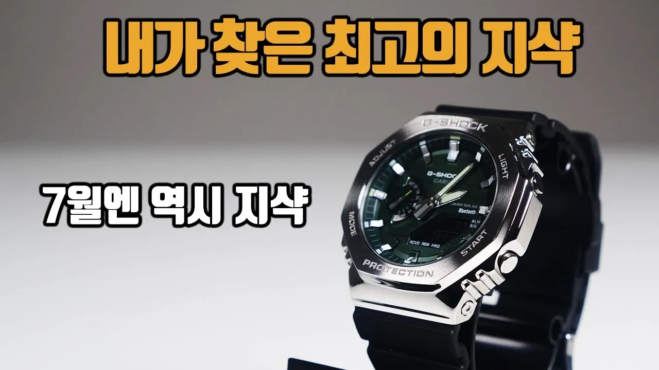 관리 스트레스 제로 시계 찾는다면? 지샥 지얄오크 메탈 GBM-2100 분석