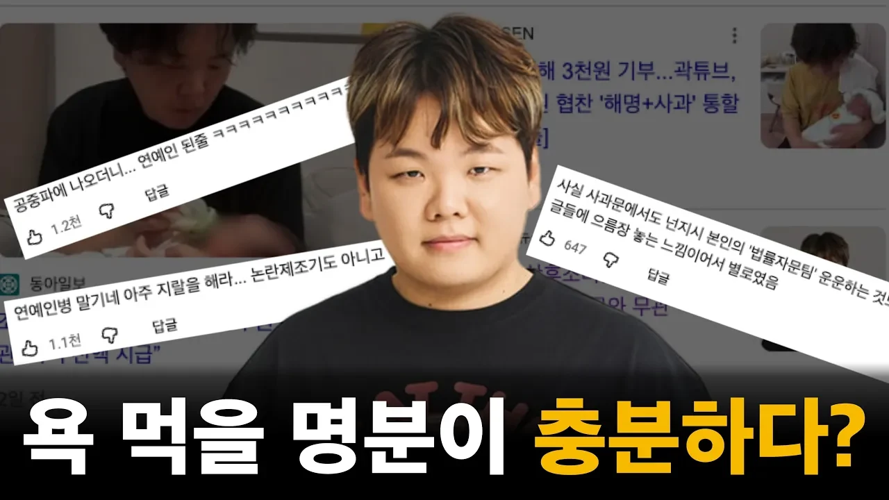 곽튜브와 김영란법, 코에 걸면 코걸이 귀에 걸면 귀걸이?